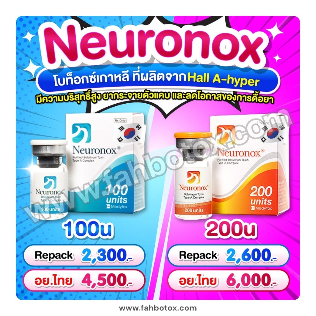 Neuronox โบท็อกเกาหลี