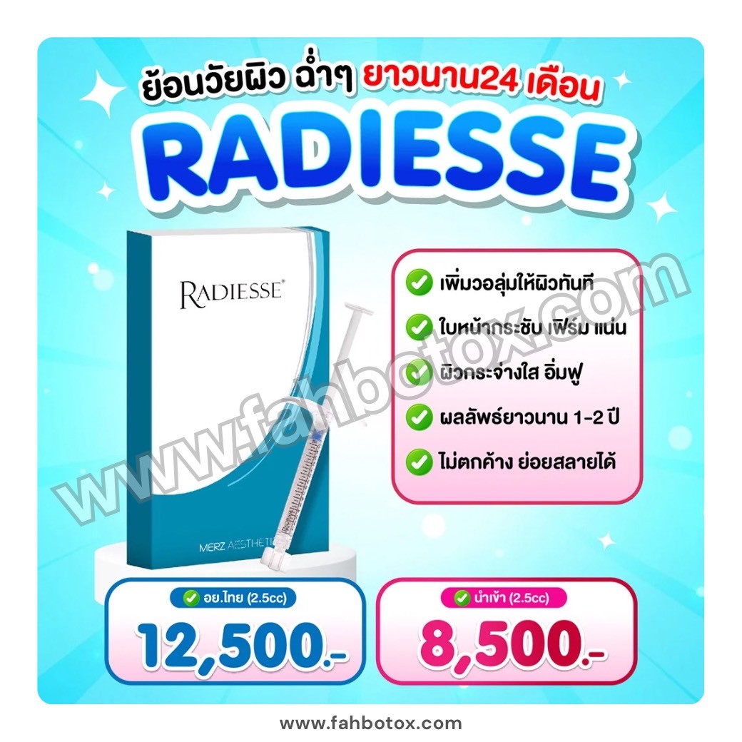 ไหมน้ำ Radiesse