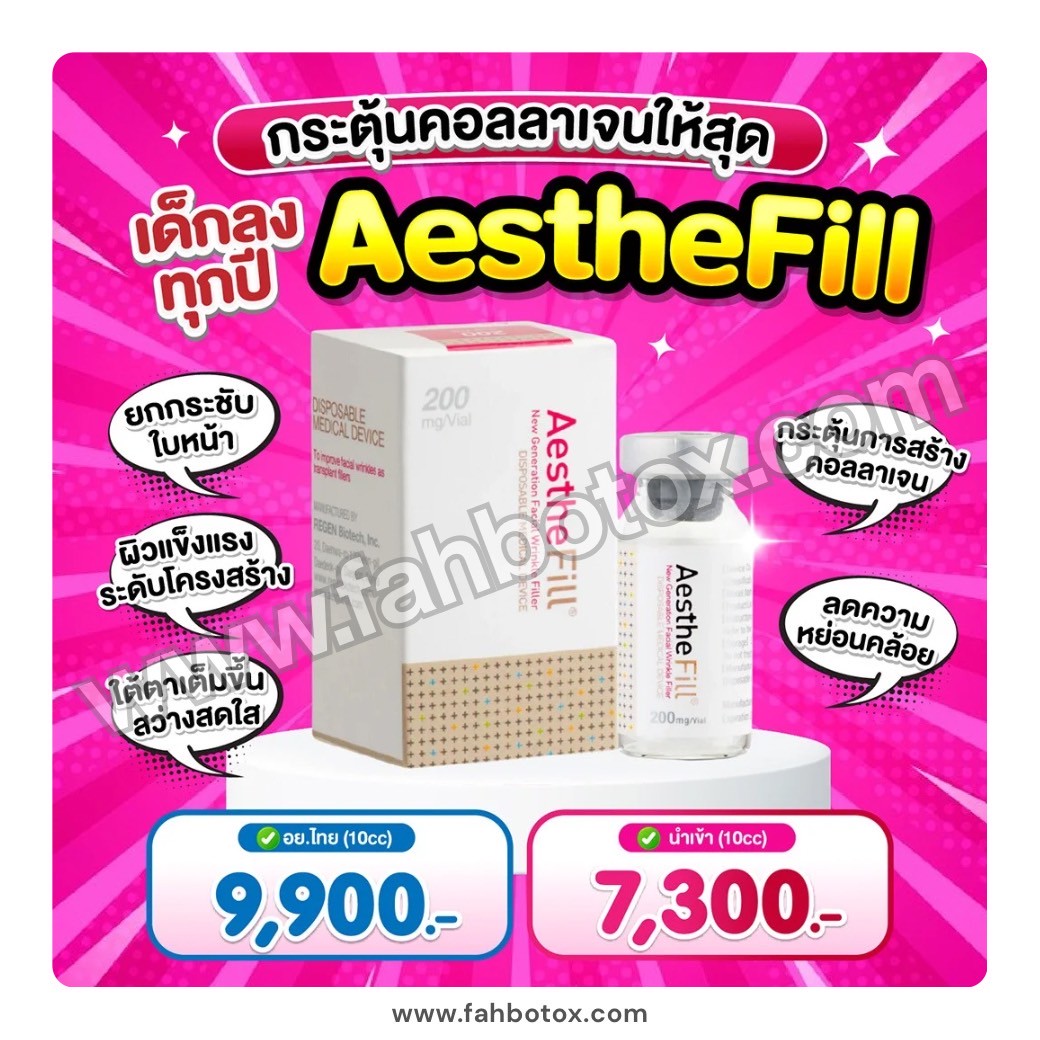 ไหมน้ำ Aesthefill